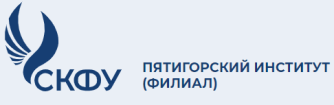Пятигорский институт (филиал) федерального государственного автономного образовательного учреждения высшего образования «Северо-Кавказский федеральный университет»