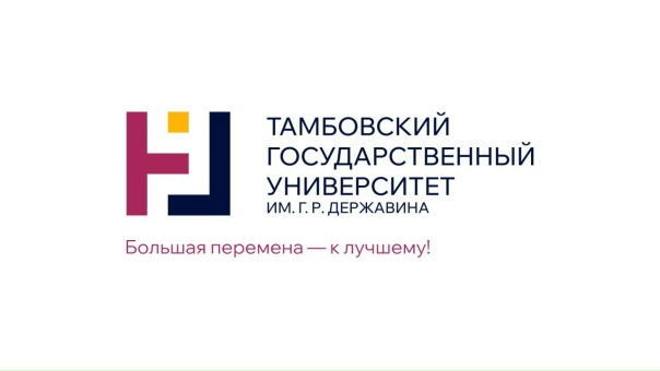 Федеральное государственное бюджетное образовательное учреждение высшего образования «Тамбовский государственный университет имени Г.Р. Державина»