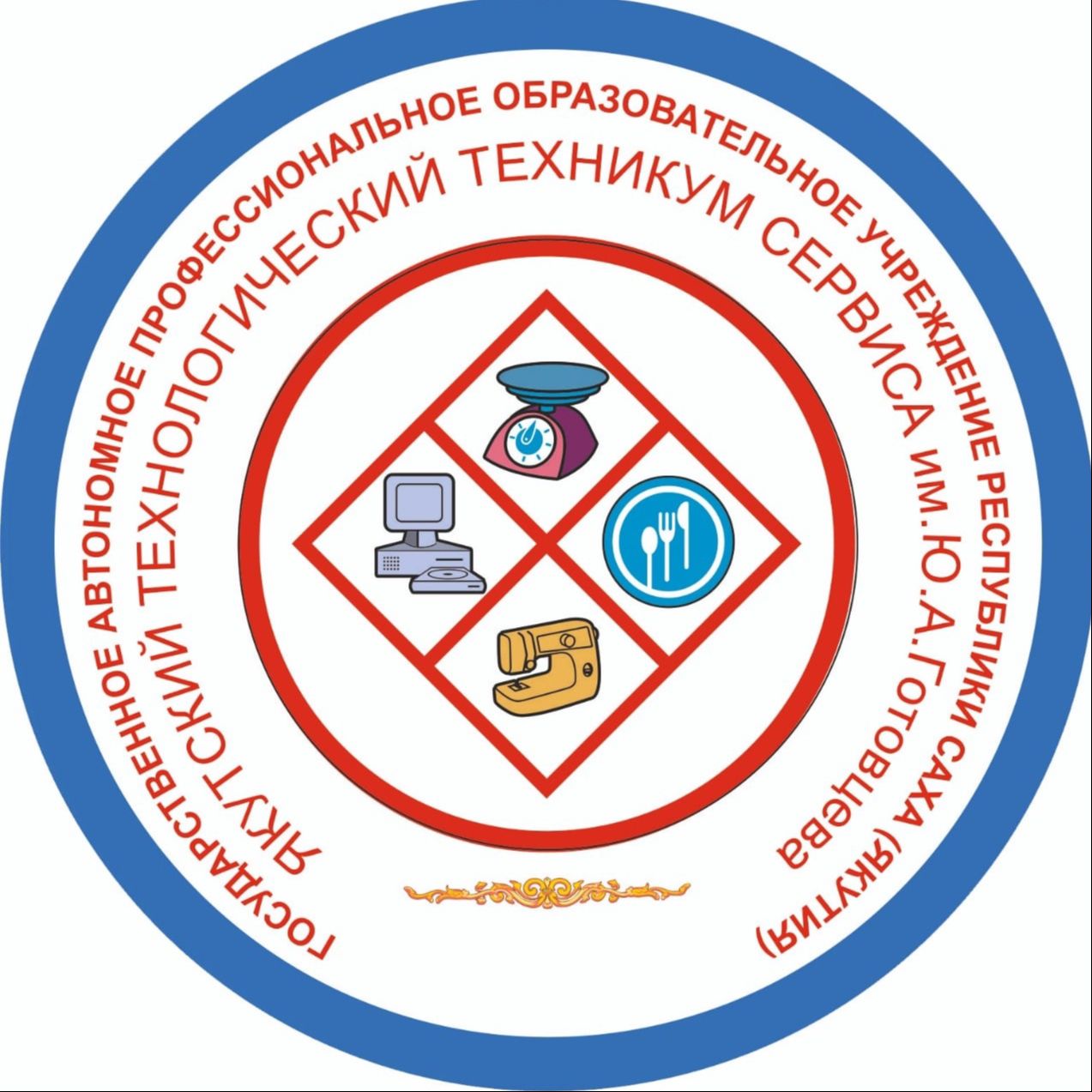 Государственное автономное профессиональное образовательное учреждение Республики Саха (Якутия) «Якутский технологический техникум сервиса имени Ю.А. Готовцева»